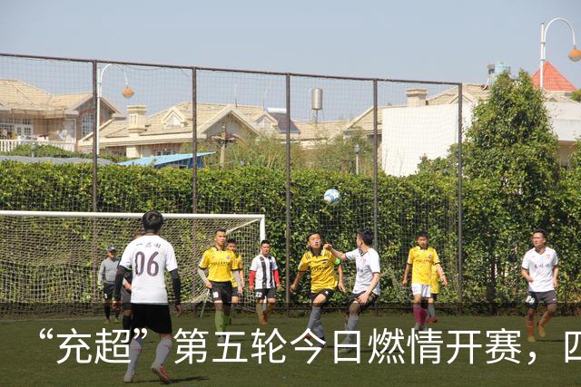“充超”第五轮今日燃情开赛，四场对决比分速览→