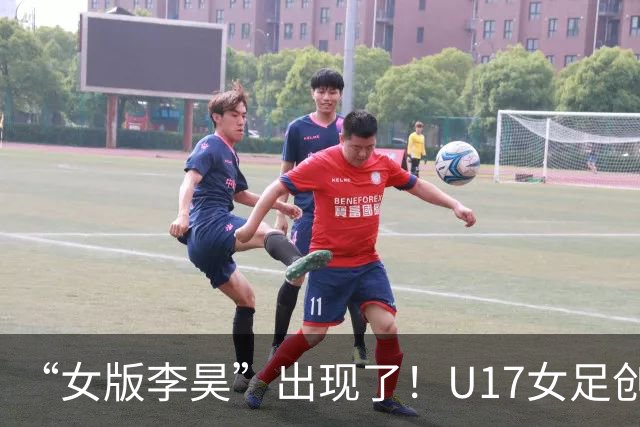 “女版李昊”出现了！U17女足创造历史的起点，是上海的这项比赛？