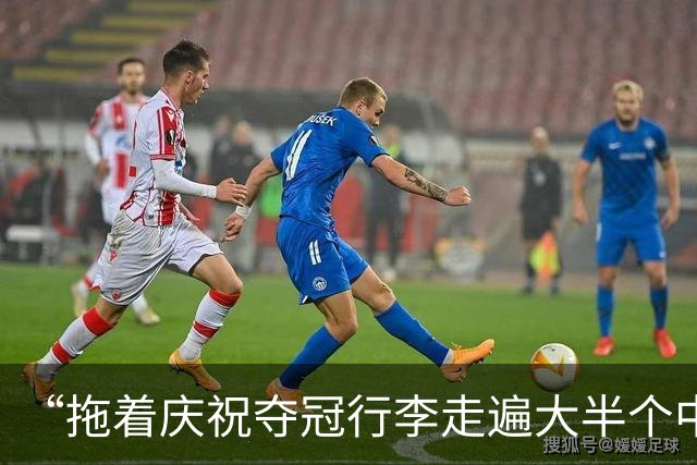 “拖着庆祝夺冠行李走遍大半个中国”的蓉城被全中超阻击？不，足球本就这个样子