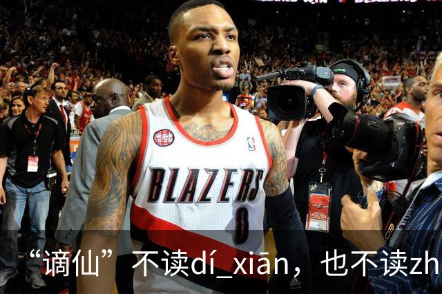 “谪仙”不读dí xiān，也不读zhāi xiān，究竟读什么？