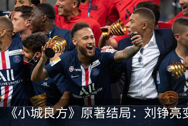 《小城良方》原著结局：刘铮亮变身隐形富豪，陈俊南成大赢家