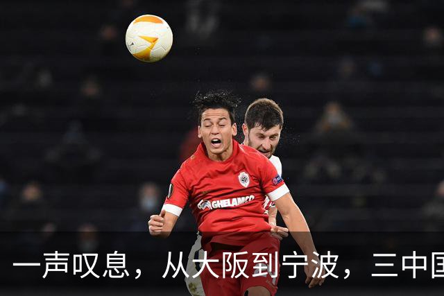 一声叹息，从大阪到宁波，三中国选手出战，竟无一胜绩