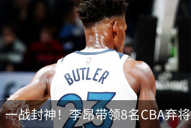 一战封神！李昂带领8名CBA弃将，险些掀翻三冠王，男篮用人引热议