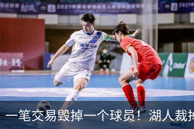 一笔交易毁掉一个球员！湖人裁掉24年17号秀，抗压太差成不了克莱