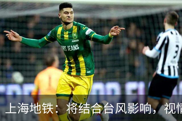 上海地铁：将结合台风影响，视情调整高架、地面区段列车运行