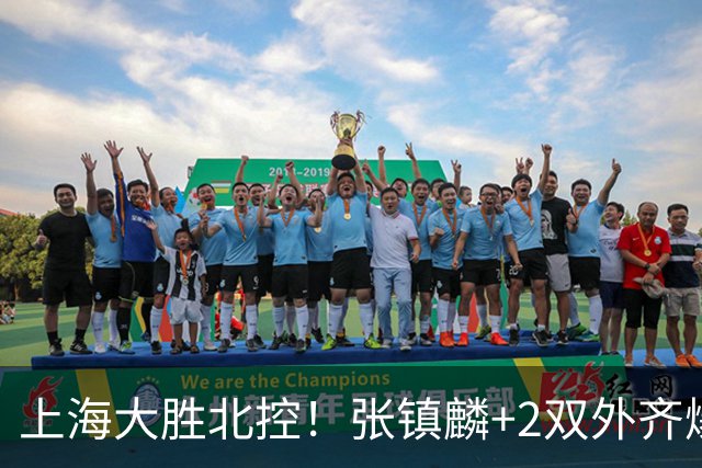 上海大胜北控！张镇麟+2双外齐爆，2首发辅助，廖三宁张帆死顶！