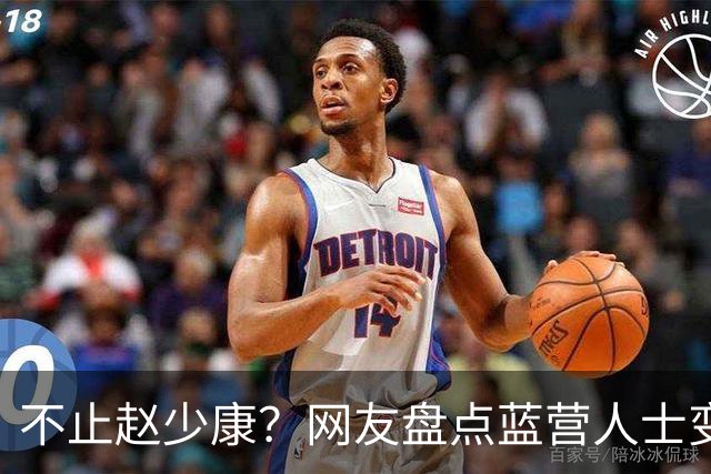 不止赵少康？网友盘点蓝营人士变绿名单，前发言人：变的是国民党！