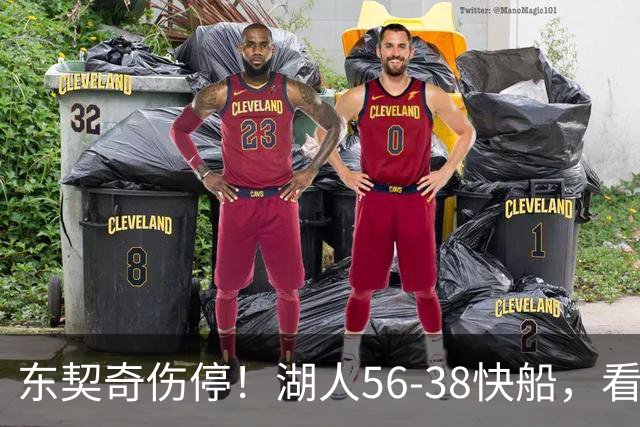 东契奇伤停！湖人56-38快船，看数据：他是头号功臣！