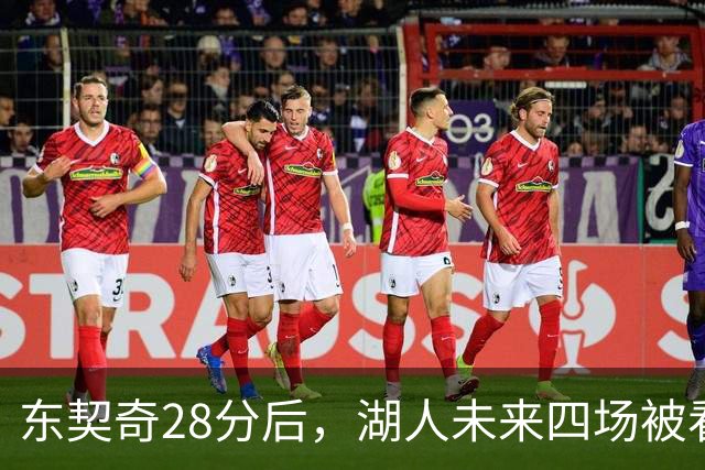 东契奇28分后，湖人未来四场被看好全胜