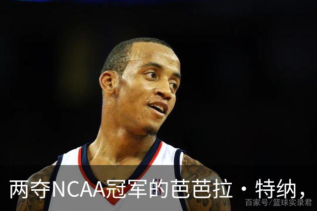 两夺NCAA冠军的芭芭拉·特纳，将首次出任主教练