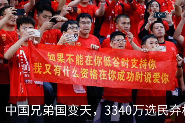 中国兄弟国变天，3340万选民弃权，特朗普已介入，或选出亲美总统