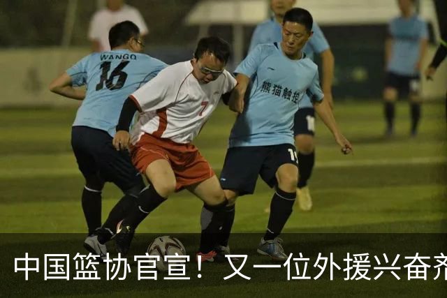 中国篮协官宣！又一位外援兴奋剂违规遭禁赛，快轮到上海了？