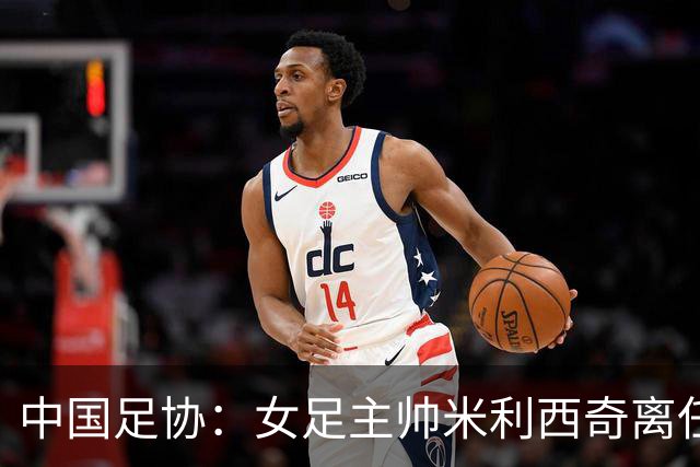 中国足协：女足主帅米利西奇离任