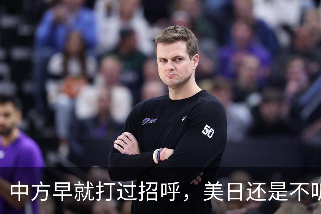 中方早就打过招呼，美日还是不听？不好意思了，解放军果断出拳！