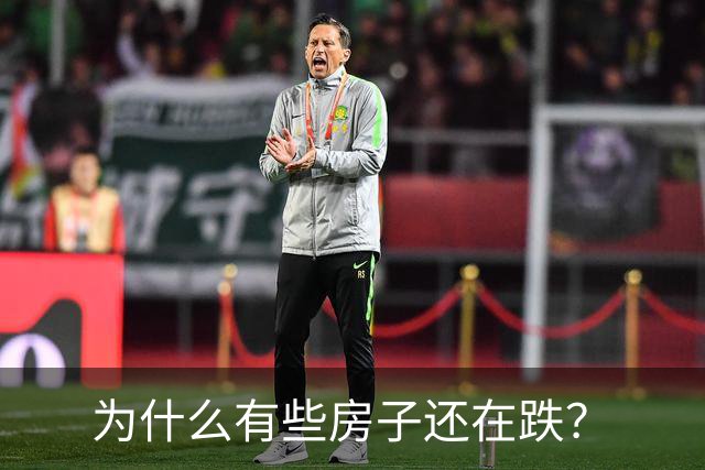 为什么有些房子还在跌？