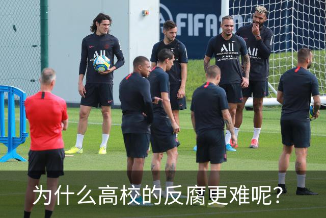 为什么高校的反腐更难呢？