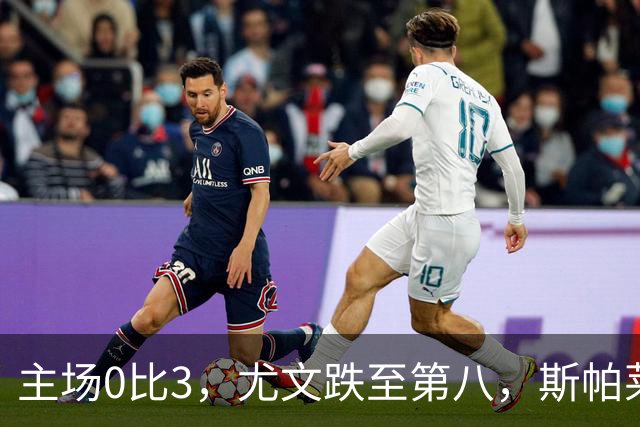 主场0比3，尤文跌至第八，斯帕莱蒂帅位告急