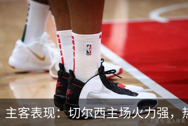 主客表现：切尔西主场火力强，热刺客场偏弱