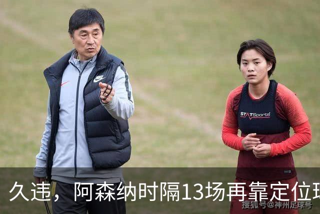 久违，阿森纳时隔13场再靠定位球破门