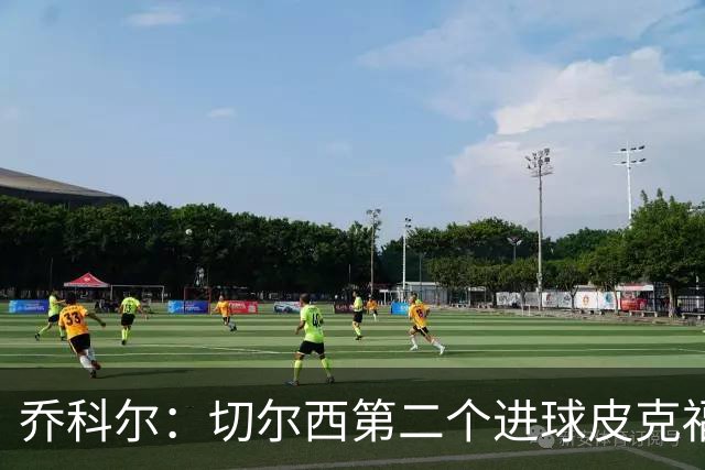 乔科尔：切尔西第二个进球皮克福德有些走神，他以为对手要开角球
