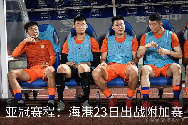 亚冠赛程：海港23日出战附加赛 北京＆广州遇挑战