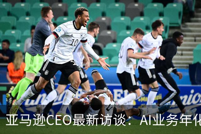 亚马逊CEO最新访谈：AI业务年化收入超250亿美元，增速是AWS初期的数百倍，砸2200亿美元仍无法满足需求