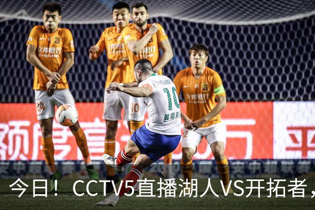 今日！CCTV5直播湖人VS开拓者，东契奇PK利拉德，中国男篮国手杨瀚森能否出战