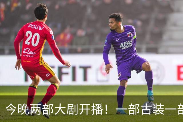 今晚两部大剧开播！一部古装一部悬疑，看完阵容我想说：收视要爆
