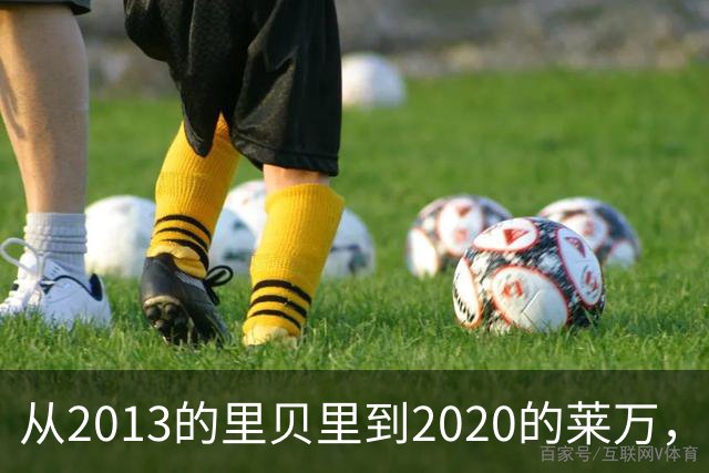 从2013的里贝里到2020的莱万，拜仁等待45年的金球奖、凯恩拿到了