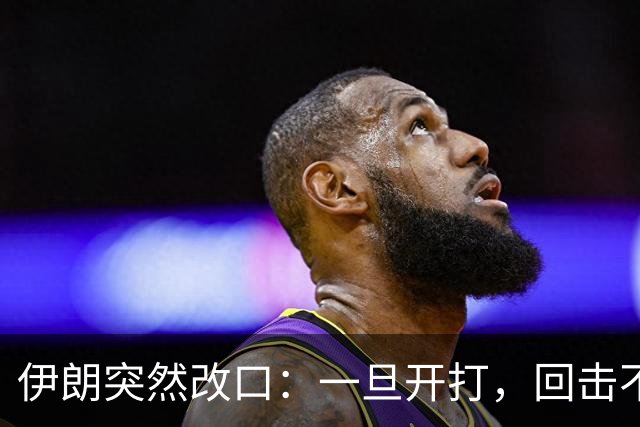 伊朗突然改口：一旦开打，回击不受任何约束，连红线都不设了
