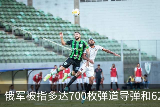 俄军被指多达700枚弹道导弹和6200架攻击无人机待命打击乌克兰