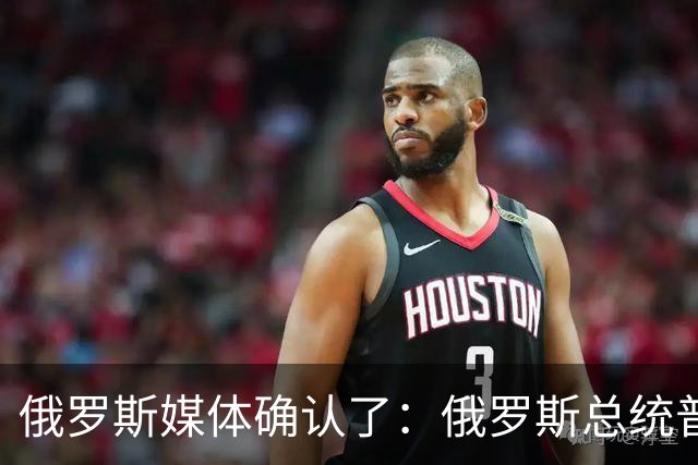 俄罗斯媒体确认了：俄罗斯总统普京已明确表示，俄罗斯已通知美国，准备恢复乌克兰问题三边谈判