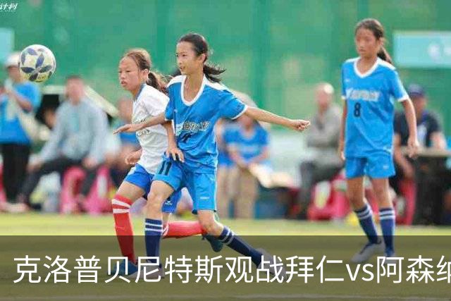 克洛普贝尼特斯观战拜仁vs阿森纳时拥抱，两人都率利物浦拿过欧冠