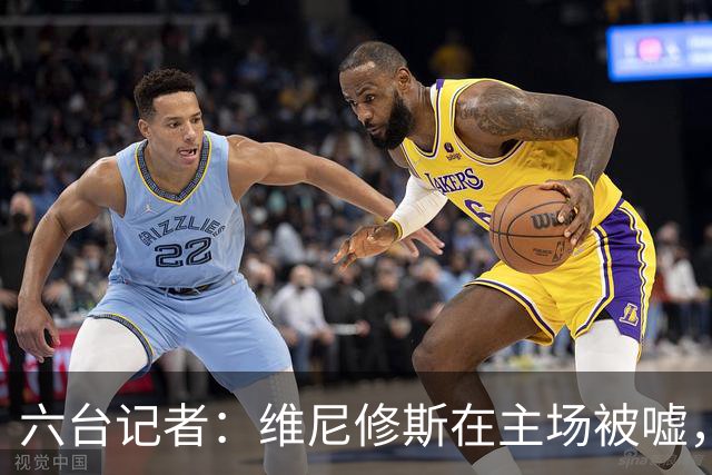 六台记者：维尼修斯在主场被嘘，他感觉到伯纳乌对他充满敌意