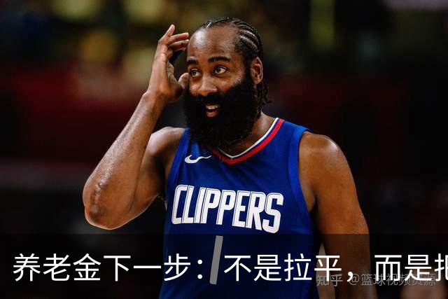 养老金下一步：不是拉平，而是把普通老人托得更稳