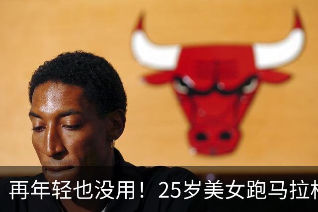 再年轻也没用！25岁美女跑马拉松去世，死因曝光，一年已有9位