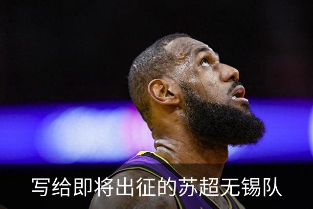写给即将出征的苏超无锡队