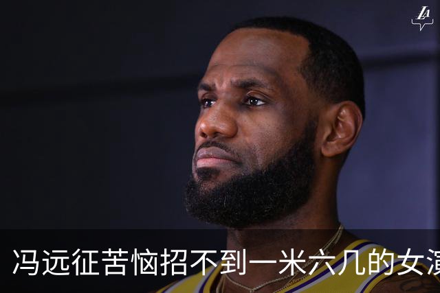 冯远征苦恼招不到一米六几的女演员和一米七几的男演员，吐槽“现在艺术院校招不到黄胖子，大家都去招高富帅了”