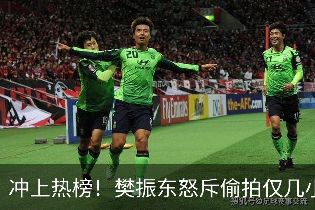 冲上热榜！樊振东怒斥偷拍仅几小时，评论区热议，这次不再一边倒