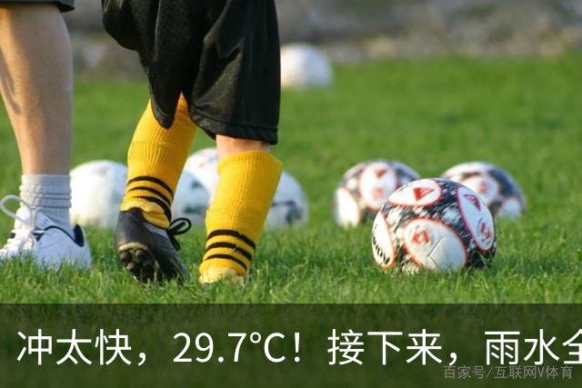 冲太快，29.7℃！接下来，雨水全跑浙北了！下波冷空气要关注！