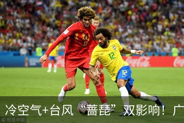 冷空气+台风“蔷琵”双影响！广东将迎明显降温，广州人怕的湿冷要来了吗？