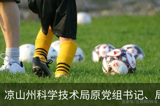 凉山州科学技术局原党组书记、局长赫勇被“双开”