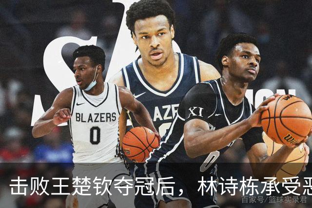 击败王楚钦夺冠后，林诗栋承受恶意、牵连家人，走上樊振东的老路