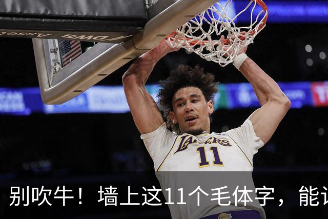 别吹牛！墙上这11个毛体字，能认全的我喊您一声老师！一篇帖临熟以后，怎样知道自己学到了用笔？
