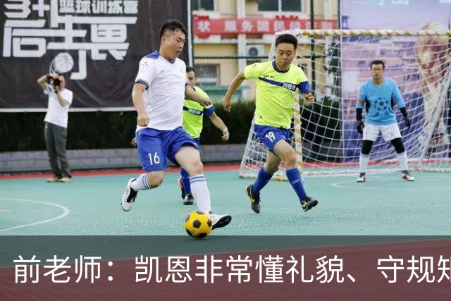 前老师：凯恩非常懂礼貌、守规矩，把足球看得比什么都重要