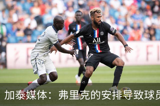 加泰媒体：弗里克的安排导致球员缺少与家人相聚的时间，有人不满