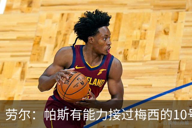 劳尔：帕斯有能力接过梅西的10号，我认识他14年了他注定会成巨星