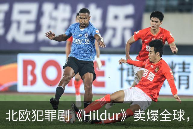 北欧犯罪剧《Hildur》卖爆全球，一口气签下多国播出协议