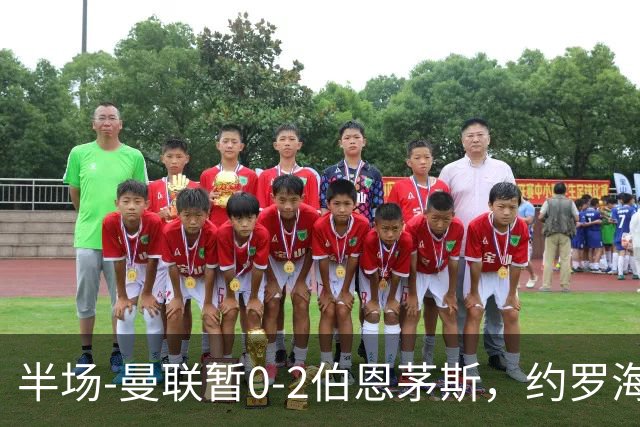 半场-曼联暂0-2伯恩茅斯，约罗海文均失误，拉扬+塔韦尼耶破门