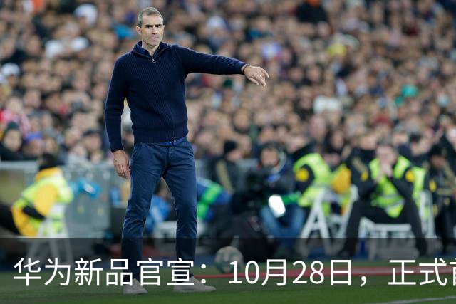 华为新品官宣：10月28日，正式首销！